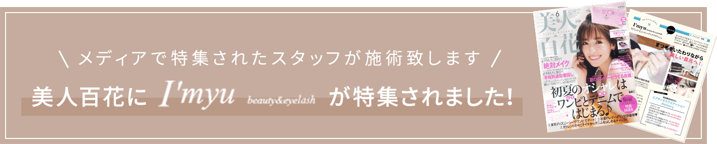 メディアで特集されたスタッフが施術致します 美人百花にI’myu beauty and eyelashが特集されました!