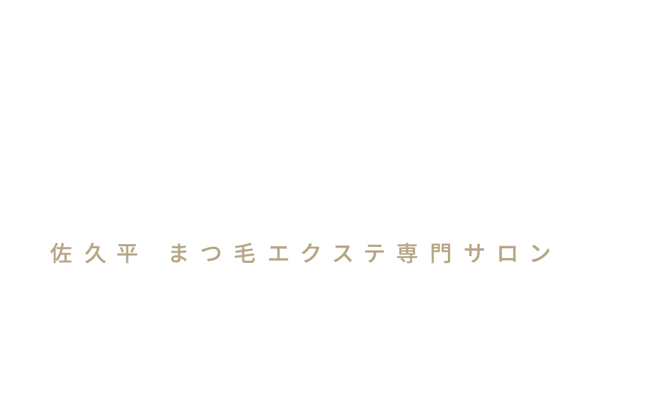 Beauty & Eyelash 佐久平 まつ毛エクステ専門サロン まつ毛をいたわりながら、マツエクでより美しい目元へ…